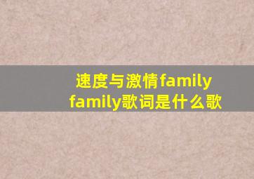 速度与激情family family歌词是什么歌